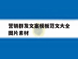 营销群发文案模板范文大全图片素材