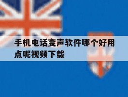 手机电话变声软件哪个好用点呢视频下载