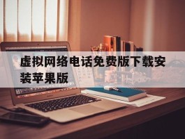 虚拟网络电话免费版下载安装苹果版