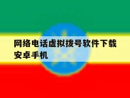 网络电话虚拟拨号软件下载安卓手机