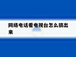 网络电话看电视台怎么搞出来