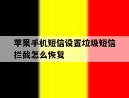苹果手机短信设置垃圾短信拦截怎么恢复