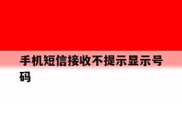 手机短信接收不提示显示号码