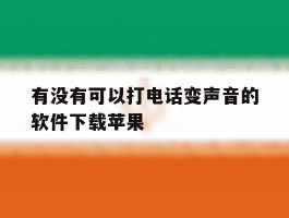 有没有可以打电话变声音的软件下载苹果