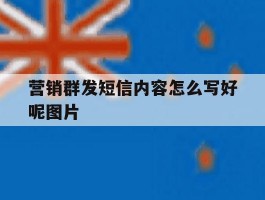 营销群发短信内容怎么写好呢图片