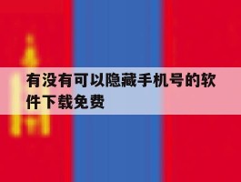 包含有没有可以隐藏手机号的软件下载免费的词条