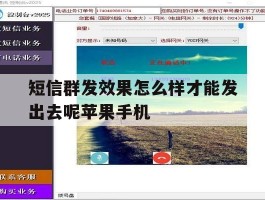 包含短信群发效果怎么样才能发出去呢苹果手机的词条