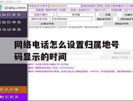 网络电话怎么设置归属地号码显示的时间