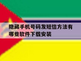 隐藏手机号码发短信方法有哪些软件下载安装