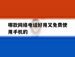 哪款网络电话好用又免费使用手机的