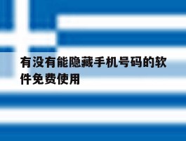 有没有能隐藏手机号码的软件免费使用的简单介绍