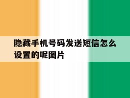 隐藏手机号码发送短信怎么设置的呢图片