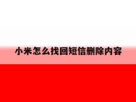 小米怎么找回短信删除内容