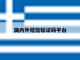 国内外短信验证码平台
