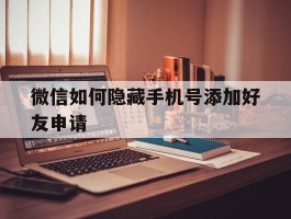 微信如何隐藏手机号添加好友申请