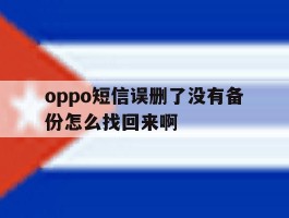 oppo短信误删了没有备份怎么找回来啊