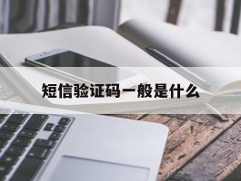 短信验证码一般是什么