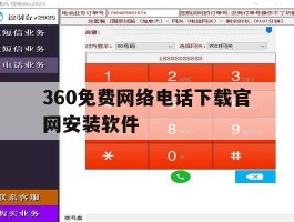 360免费网络电话下载官网安装软件