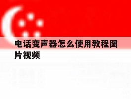 电话变声器怎么使用教程图片视频