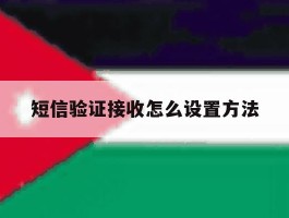 短信验证接收怎么设置方法