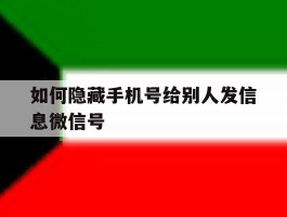 如何隐藏手机号给别人发信息微信号