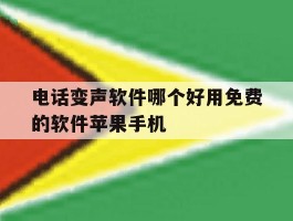 包含电话变声软件哪个好用免费的软件苹果手机的词条