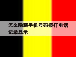 怎么隐藏手机号码拨打电话记录显示的简单介绍
