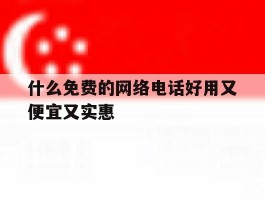 什么免费的网络电话好用又便宜又实惠