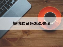 短信验证码怎么关闭