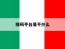 接码平台是干什么