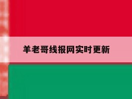 羊老哥线报网实时更新