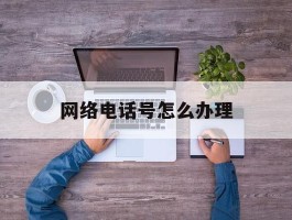 网络电话号怎么办理