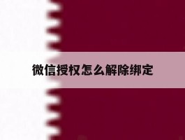 微信授权怎么解除绑定