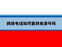 网络电话如何查到来源号码