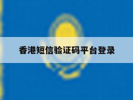 香港短信验证码平台登录