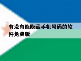 有没有能隐藏手机号码的软件免费版