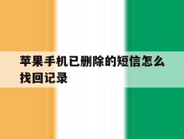 苹果手机已删除的短信怎么找回记录