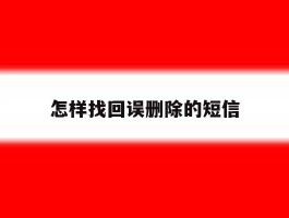 怎样找回误删除的短信
