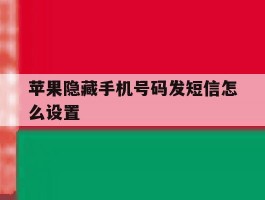 苹果隐藏手机号码发短信怎么设置
