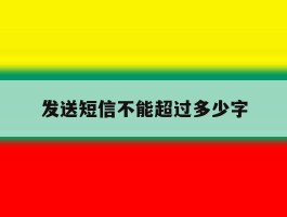 发送短信不能超过多少字