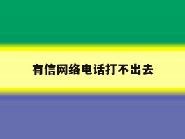 有信网络电话打不出去