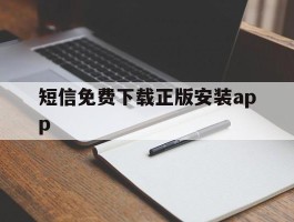 包含短信免费下载正版安装app的词条