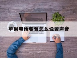 苹果电话变音怎么设置声音