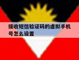 接收短信验证码的虚拟手机号怎么设置
