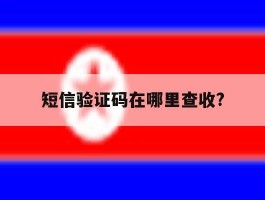 短信验证码在哪里查收?