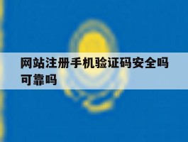 网站注册手机验证码安全吗可靠吗