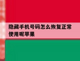 隐藏手机号码怎么恢复正常使用呢苹果