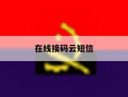 在线接码云短信