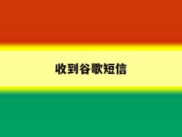 收到谷歌短信