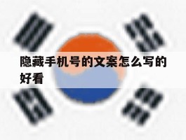 隐藏手机号的文案怎么写的好看